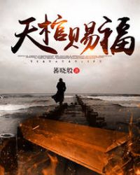 天棺密事第60集