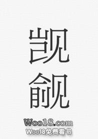 觊觎小说免费阅读